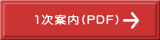 1次案内(PDF)