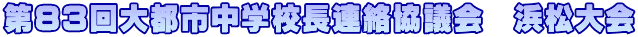 第83回大都市中学校長連絡協議会　浜松大会